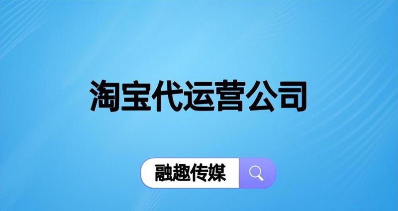 电商代运营：新时代下的新引擎