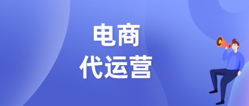 淘金淘宝：代运营如何让店铺腾飞？